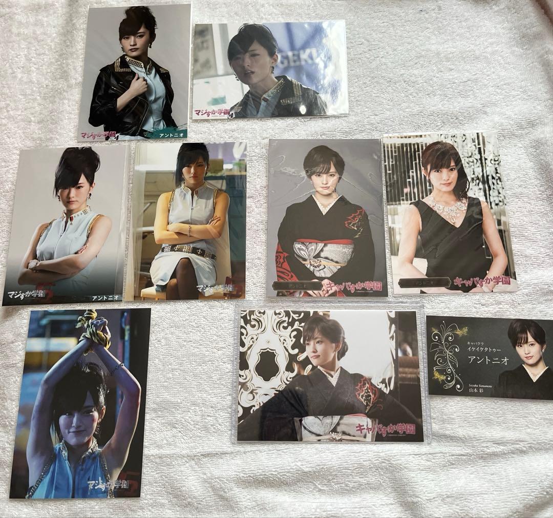 マジすか学園4・5 、キャバすか学園 アントニオ NMB48 山本彩さん生写真 マジすか学園4・5 、キャバすか学園 アントニオ NMB48 山本彩さん生