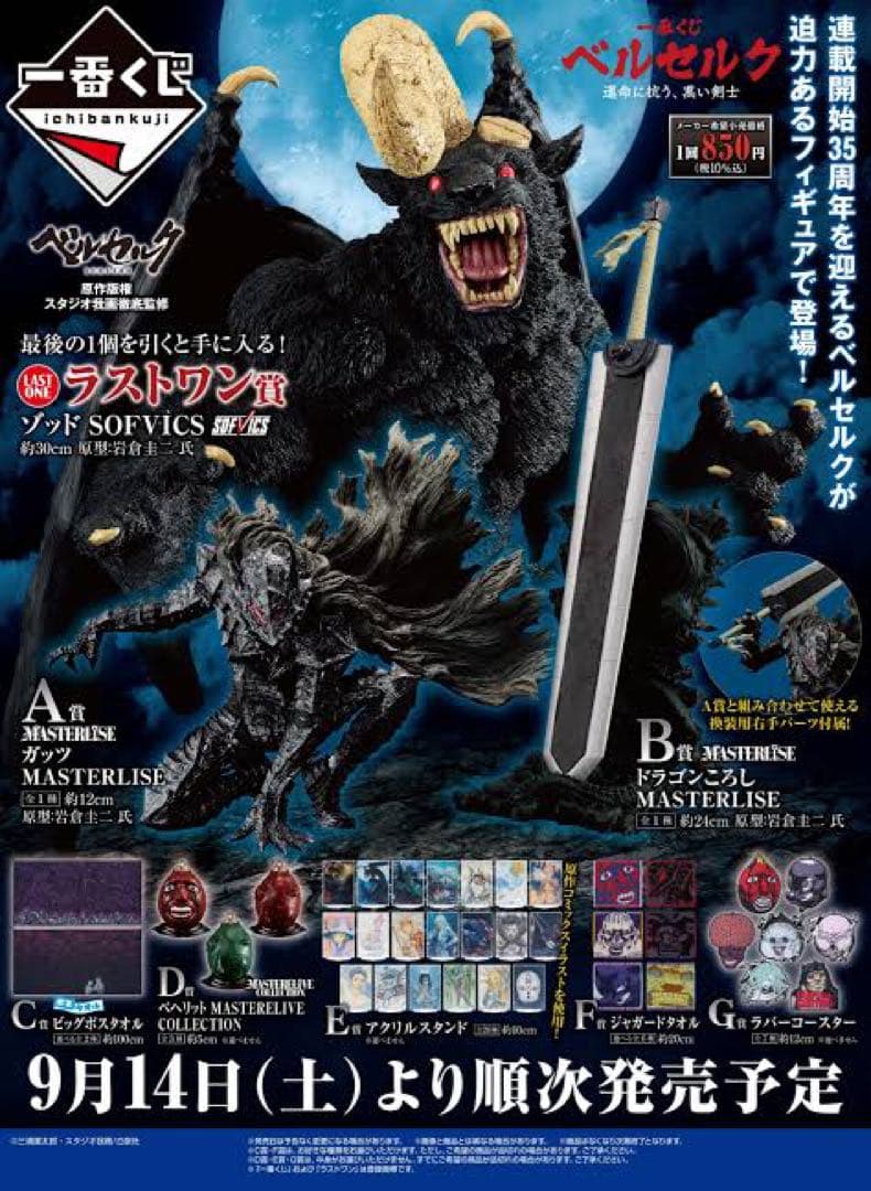 一番くじ ベルセルク 運命に抗う黒い剣士 ラストワン ゾッド SOFVICS ①