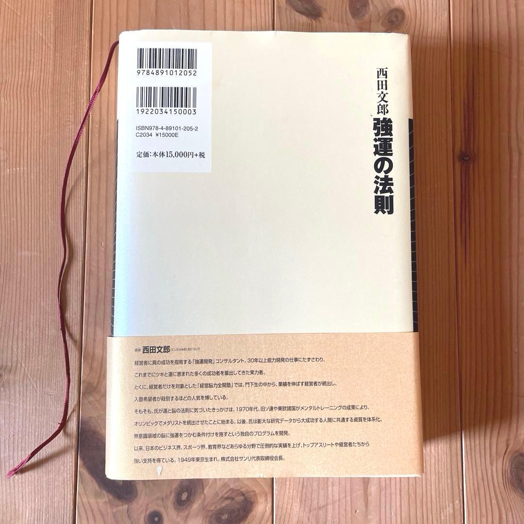 強運の法則 西田文郎 能力開発シート集有り 日本経営合理化協会