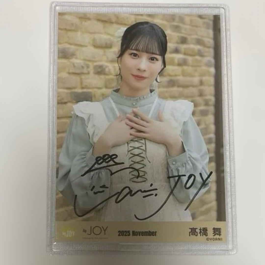 ≒JOY ニアジョイ 髙橋舞 3ヶ月② 生写真 チュウ 直筆 - メルカリ