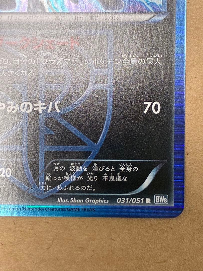 ブラッキー R BW8 ライデンナックル 031/051