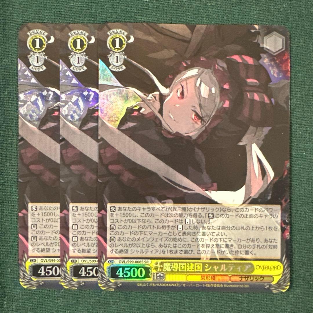 魔導国建国 シャルティア SR 3枚 ヴァイスシュヴァルツ オーバーロード