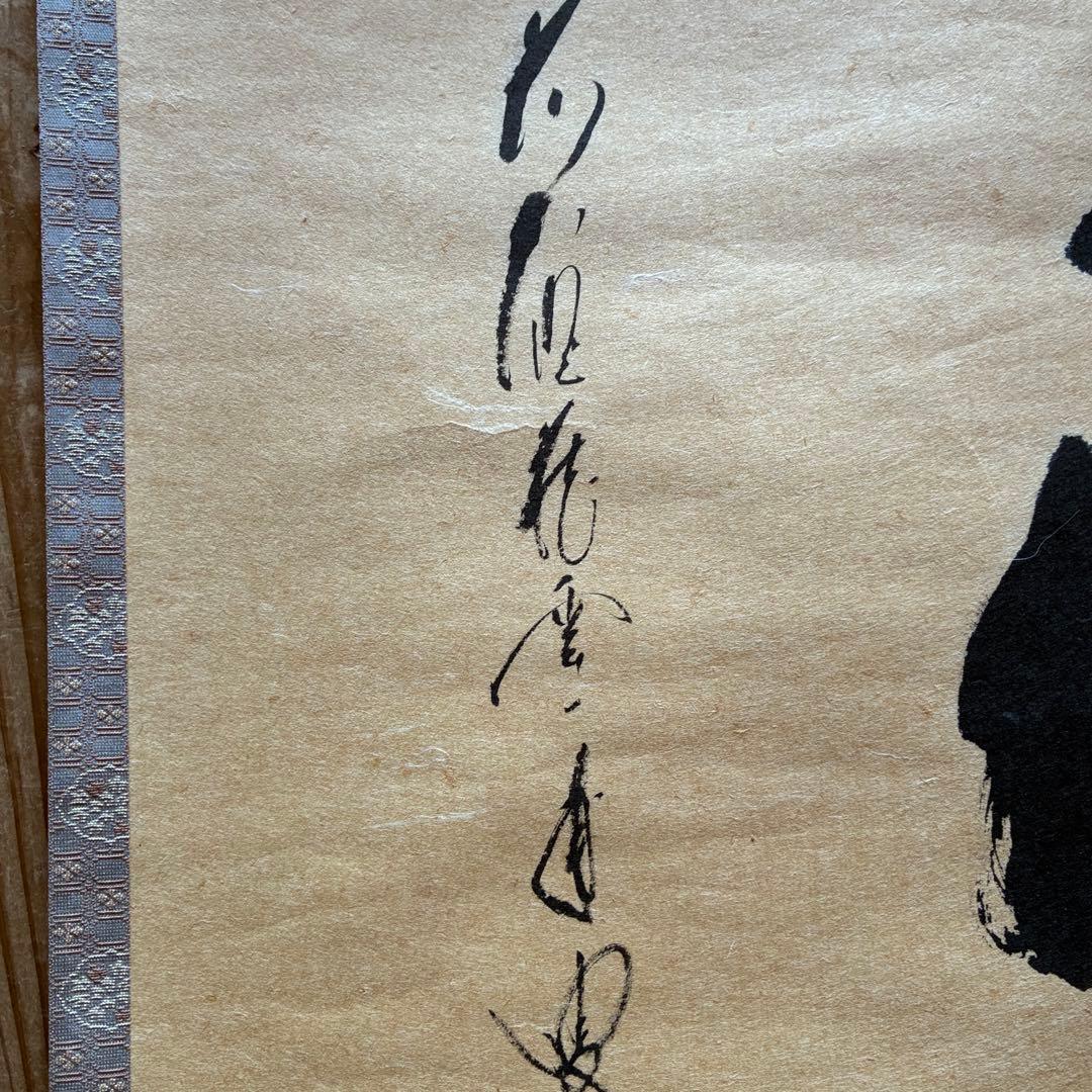 矢野一甫 掛軸「和」茶掛 禅語 共箱付き 臨済宗 大徳寺派 25.12.