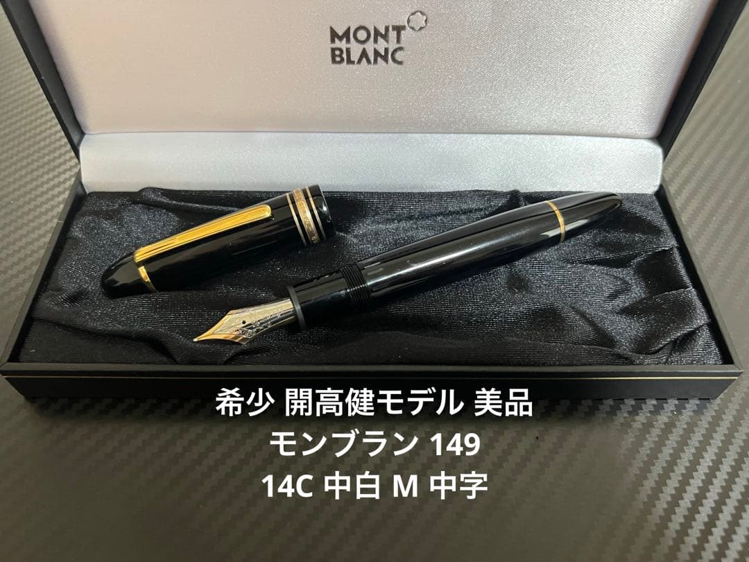 美品 モンブラン 149 14C 中白 万年筆 M 中字 1973-1982年