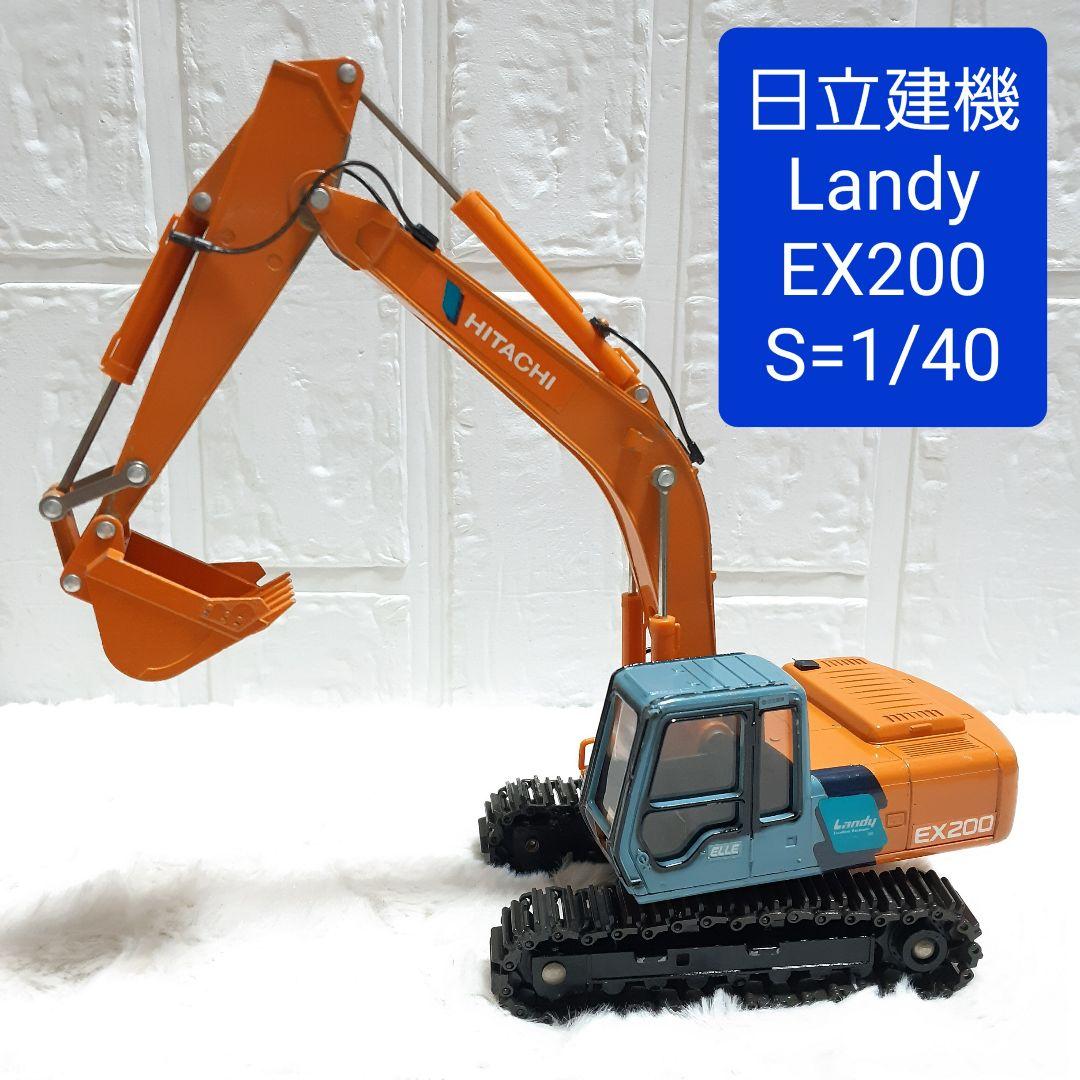 日立建機 HITACHI Landy EX200 ショベルカー 1/40 - メルカリ