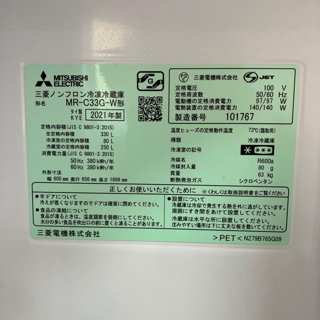MITSUBISHI MR-C333G-W 冷蔵庫 2021年製