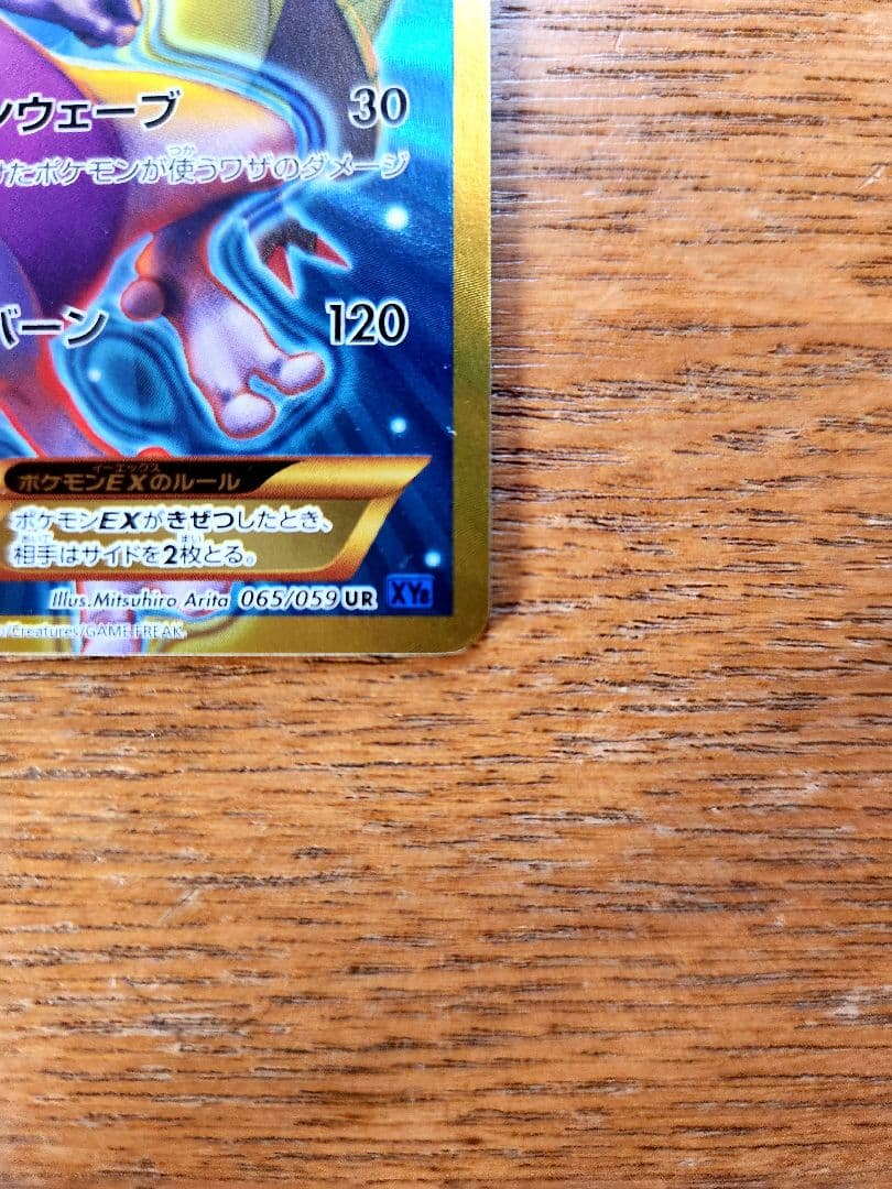 ミュウツーEX UR XY8 青い衝撃 065/059