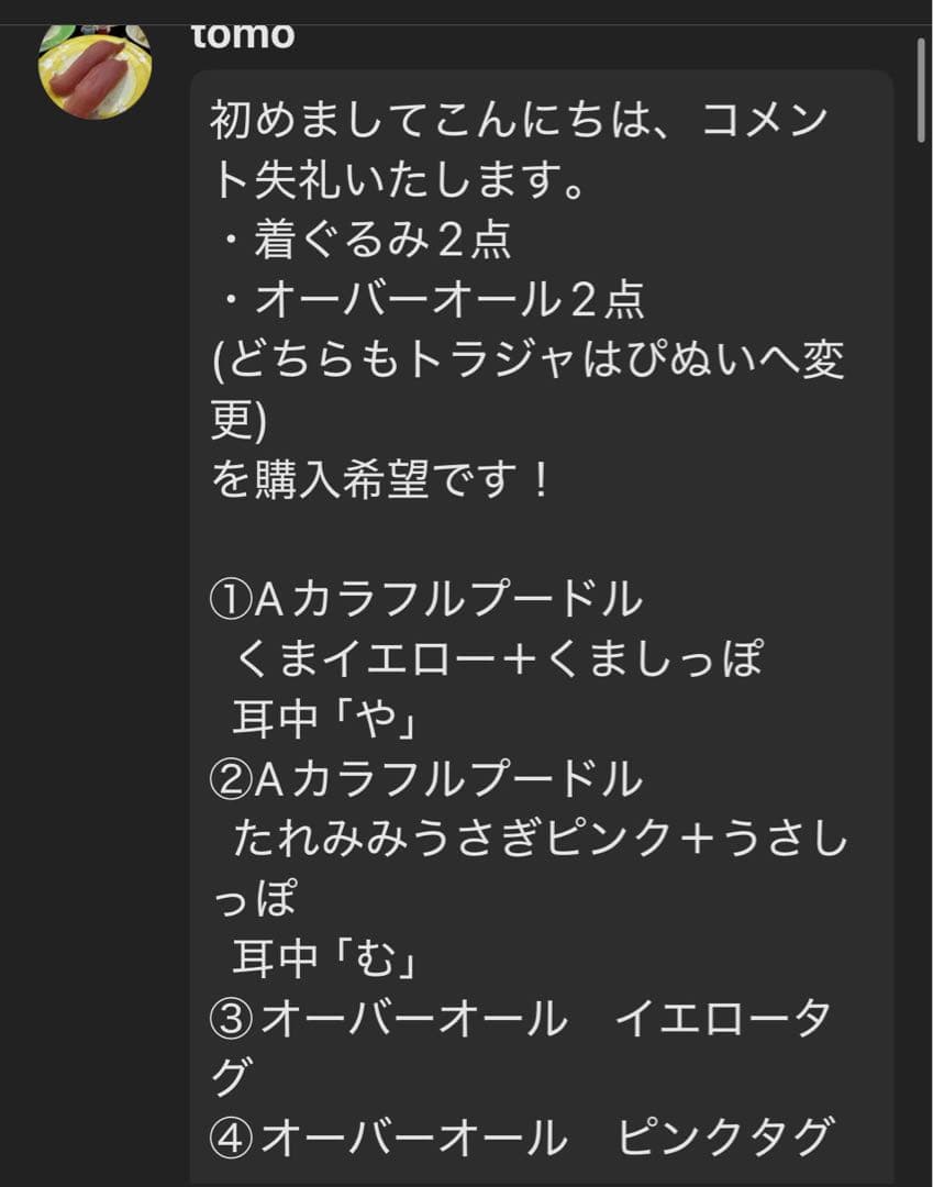 tomoオーダーページ　トラジャはぴぬい　TravisJapan