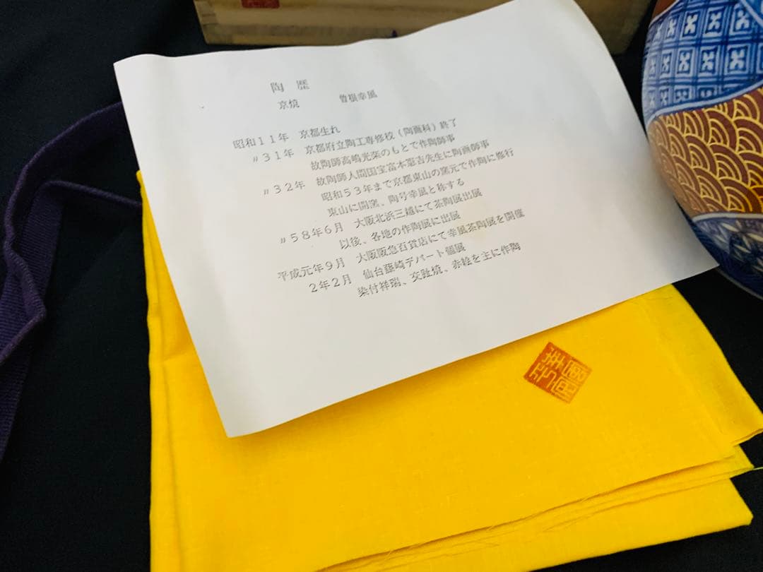 曽根幸風造 染付祥瑞金襴手水指 平安 京焼 栞黄