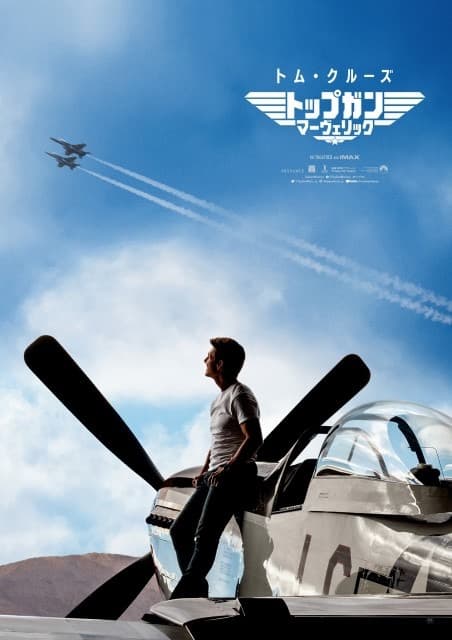 映画館用両面ポスター】トップガン マーヴェリック Top Gun 日本版 B1