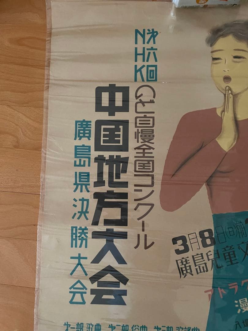 昭和28年古いポスター◆NHKのど自慢〜広島