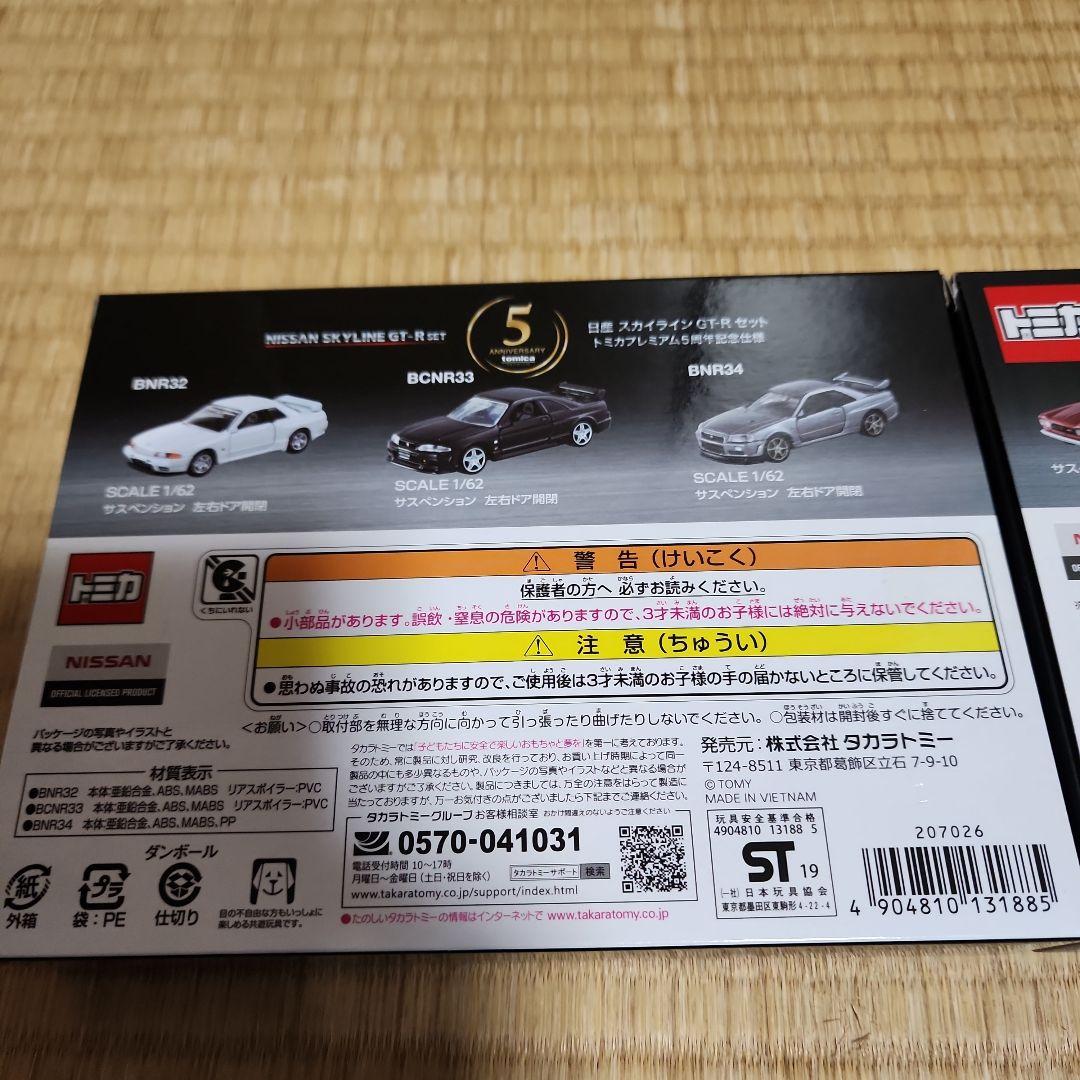 SKYLINE GT-R 未開封トミカプレミアム5周年記念とスカイライン50周年
