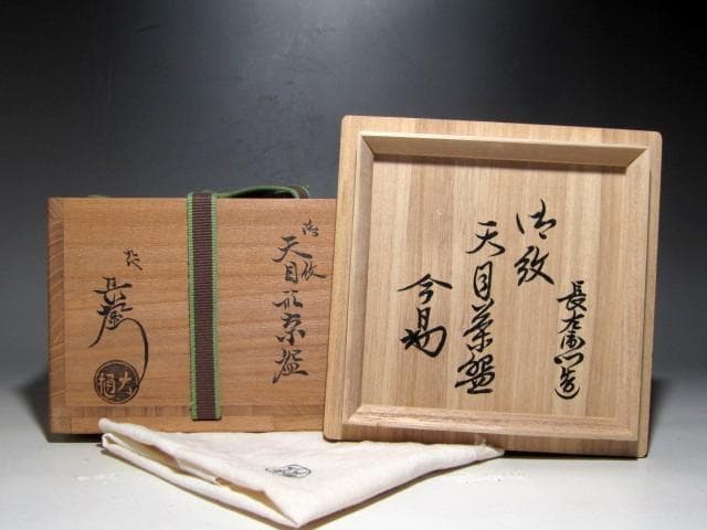 九代大樋長左衛門 御紋天目茶碗 裏千家十四代淡々斎花押