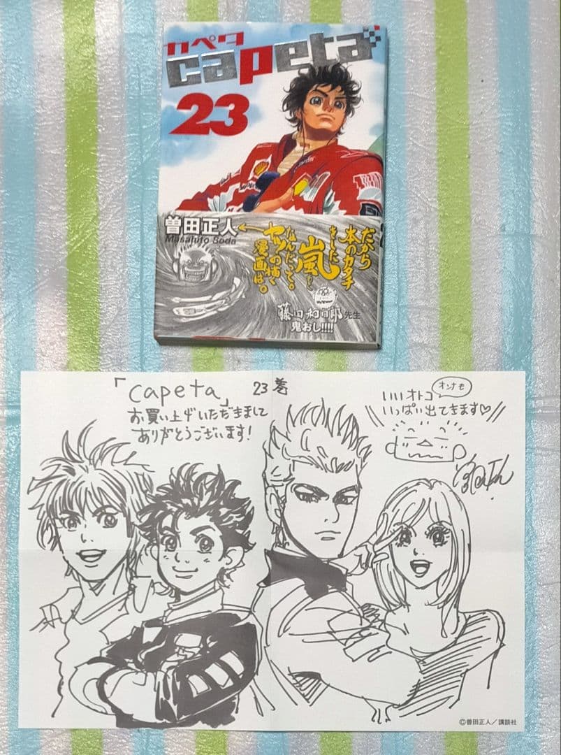 全巻初版帯付/特装版揃/特典ペーパー「Capetaカペタ 全32巻＋ガイドブック