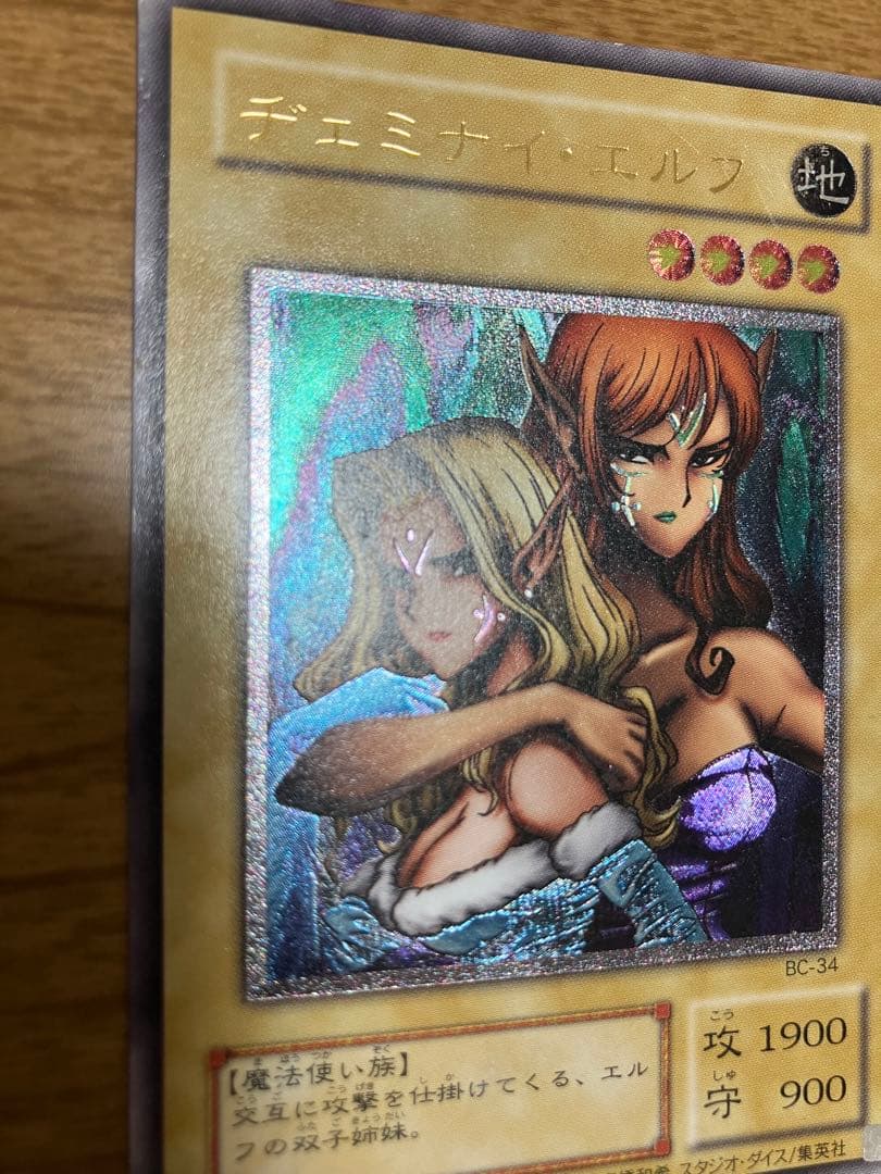 遊戯王2期 ヂェミナイエルフ レリーフ・ウルトラレア BC-34 2枚セット