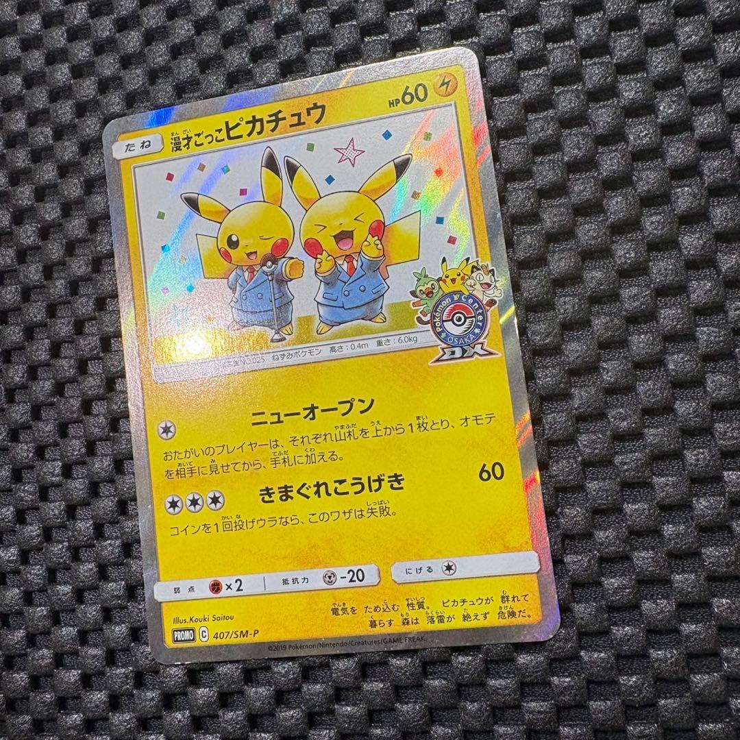 ポケモンカード　漫才ごっこピカチュウ プロモ