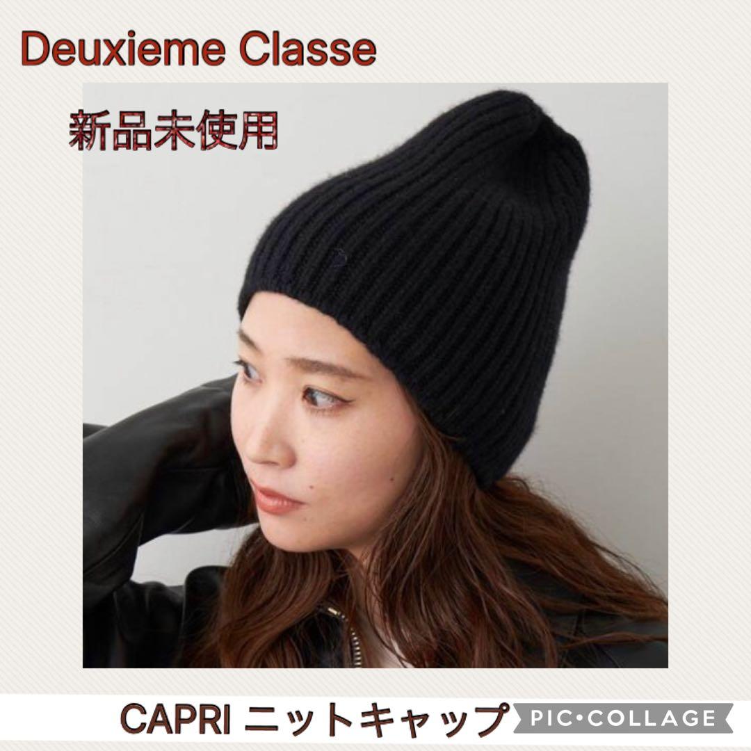 Deuxieme Classe CAPRI ニットキャップ - メルカリ