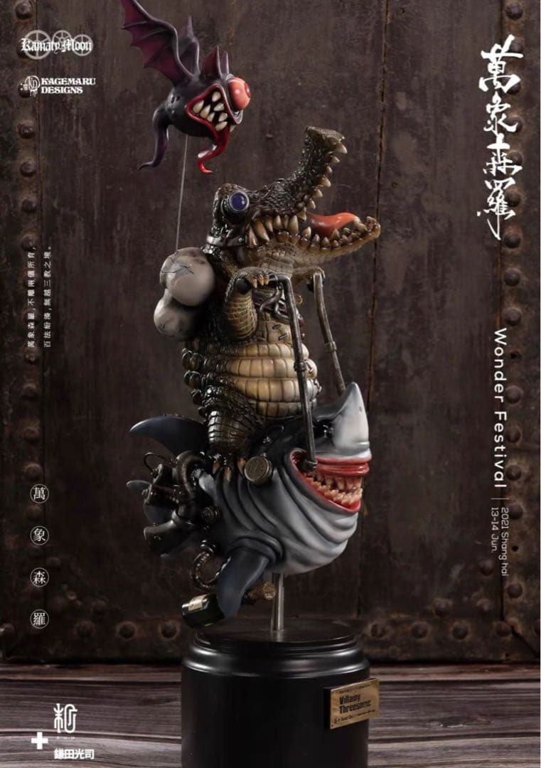 デザイナーズトイ 鎌田光司 悪役三人組 トレトイフィギュア