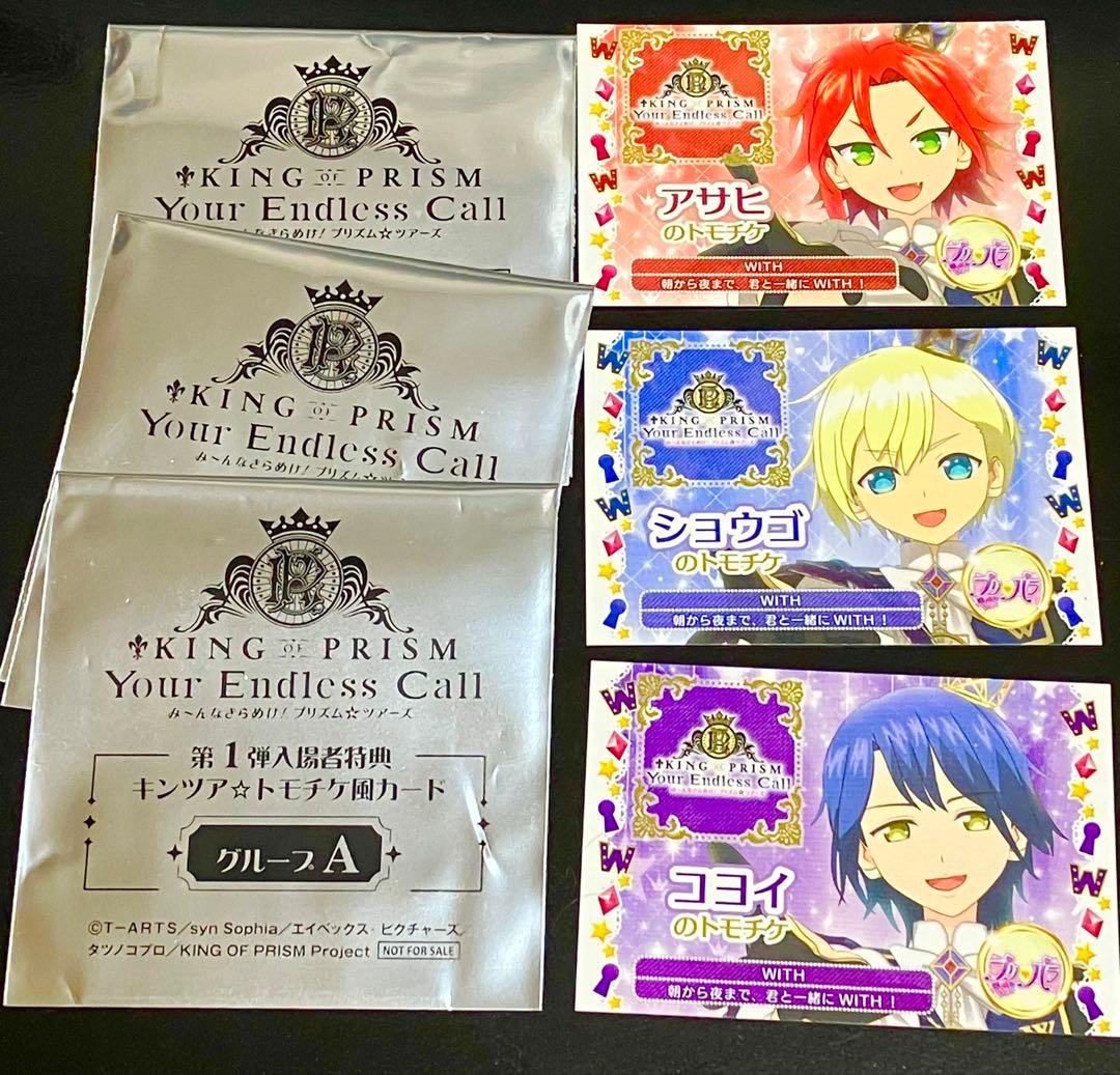 キンツア トモチケセット WITH プリパラ ショウゴ アサヒ コヨイ