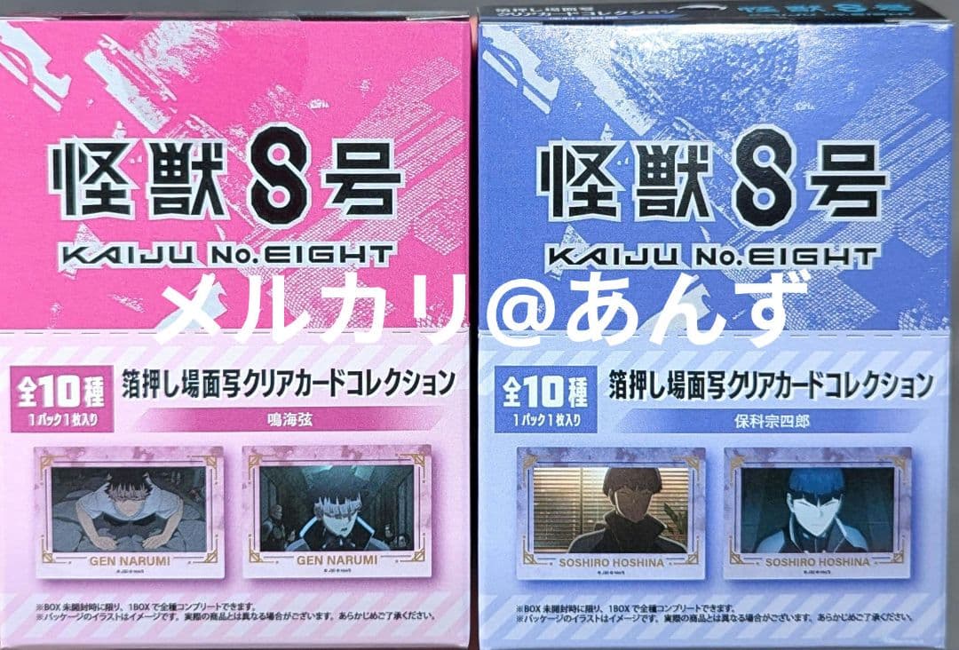 怪獣8号 鳴海弦 保科宗四郎 箔押し場面写クリアカードコレクション
