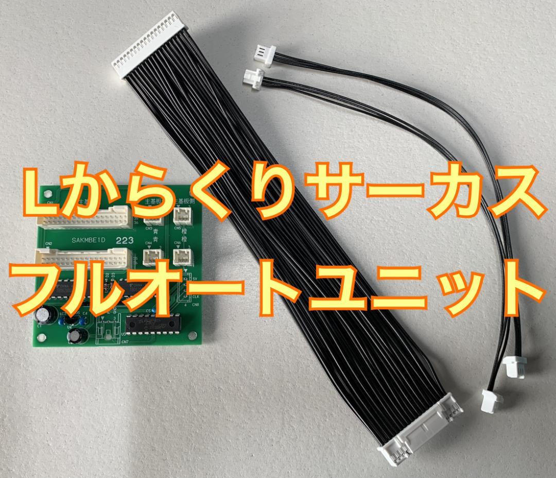 三共 からくりサーカス用 フルオートユニット 三共 からくりサーカス用 フルオートユニット｜Yahoo!フリマ（旧PayPay