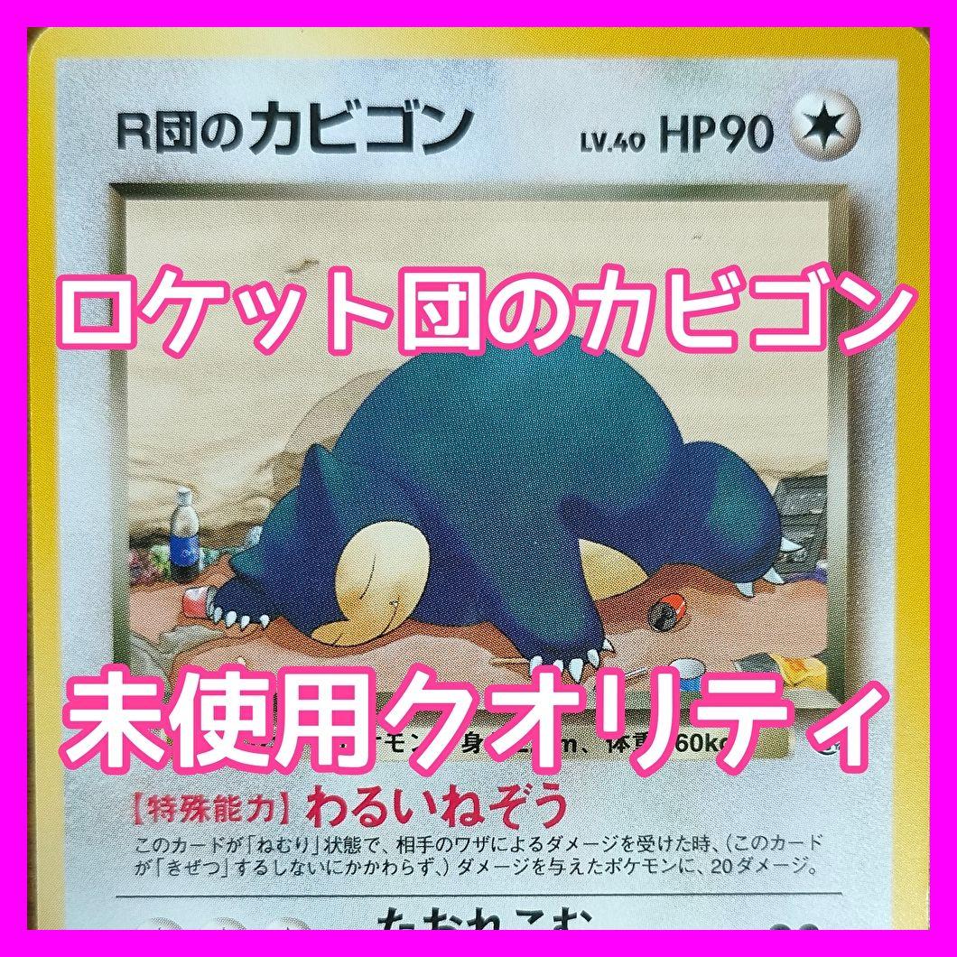 R団のカビゴン ☆ ジム拡張第2弾 闇からの挑戦