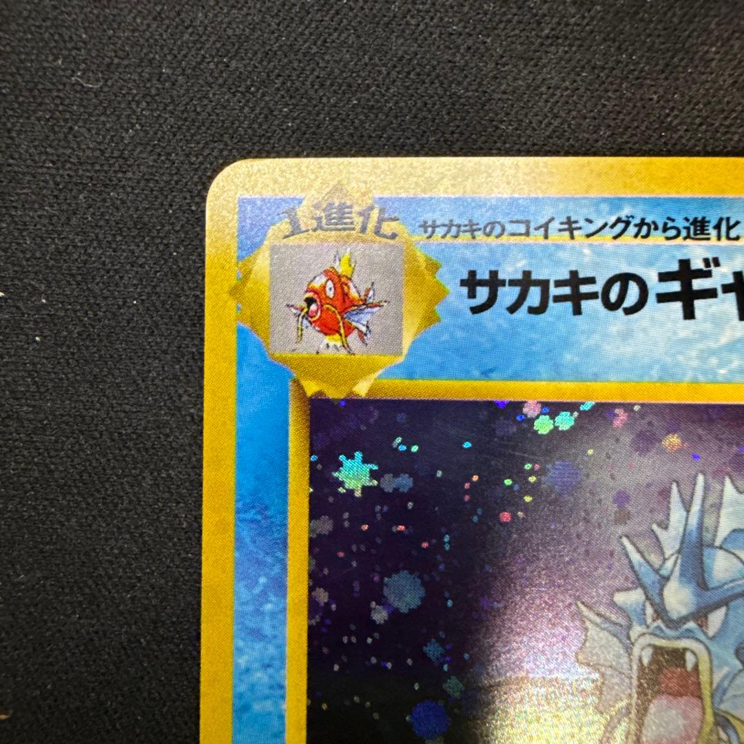 【引退品】サカキのギャラドス R: 旧裏[PMCG-G2 No.130]