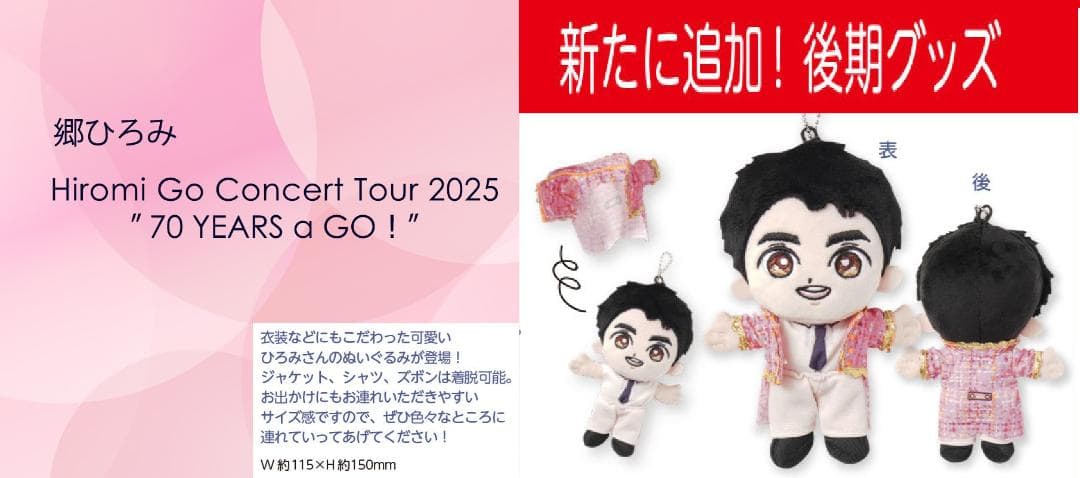 郷ひろみ 2025コンサートグッズ】後期グッズ 着せ替えぬいぐるみ 未