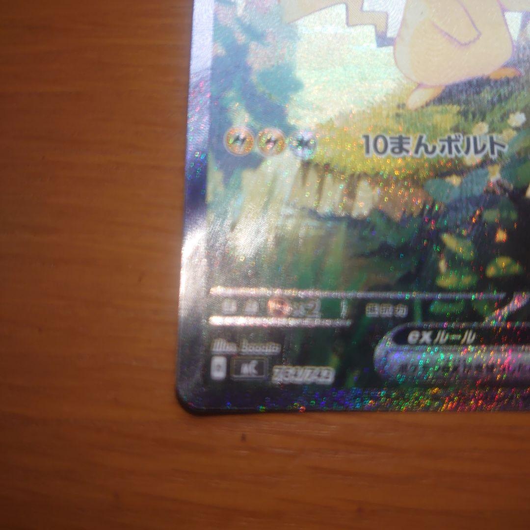 （最終値下げ限界）ピカチュウex　SAR