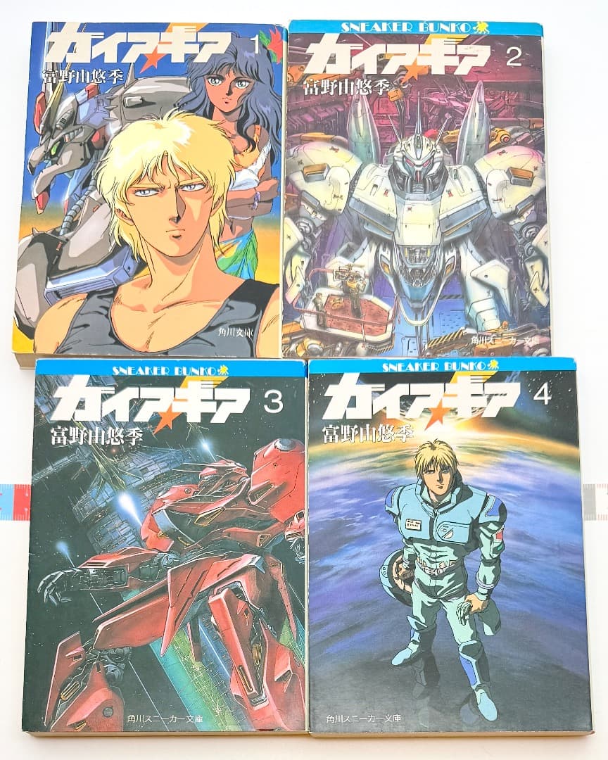 ガイア・ギア 1巻〜4巻 富野由悠季 角川スニーカー文庫 角川文庫 Amazon.co.jp: ガイア・ギア 4 (角川スニーカー文庫 1-26) : 富野