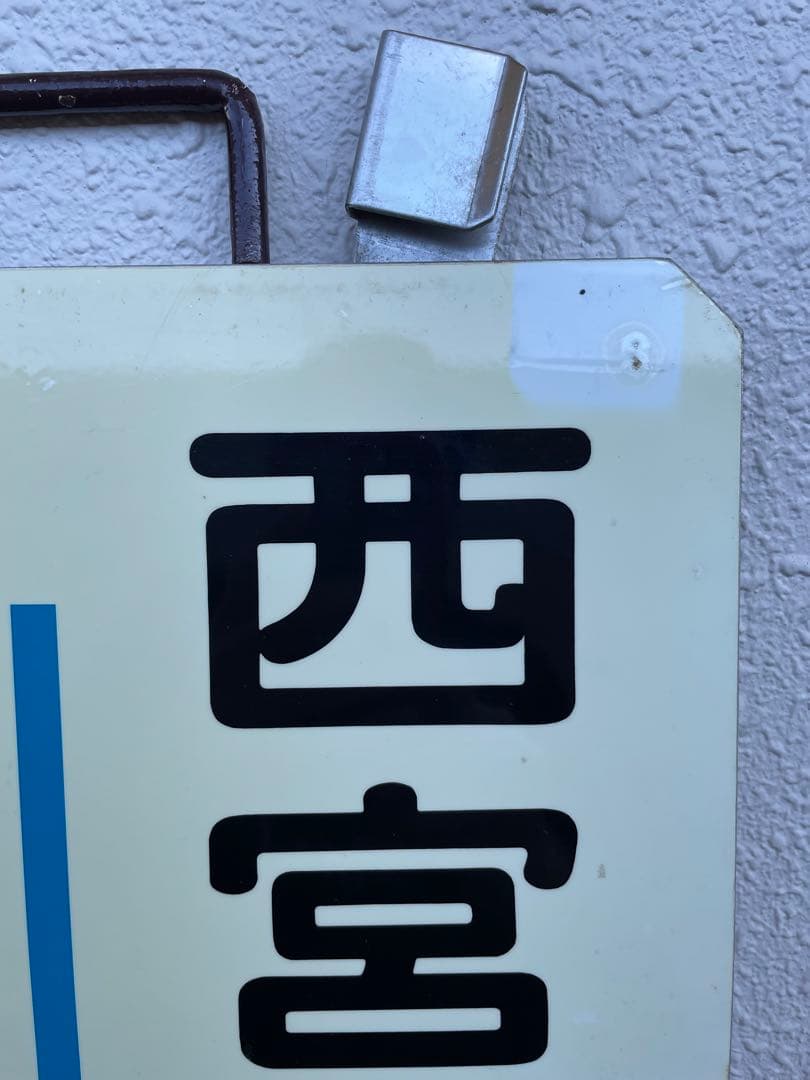 阪急　運行標識板　『宝塚南口-西宮北口』『宝塚-西宮北口』　めくり板　サボ