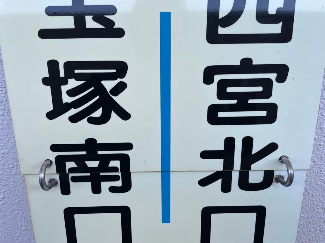 阪急　運行標識板　『宝塚南口-西宮北口』『宝塚-西宮北口』　めくり板　サボ