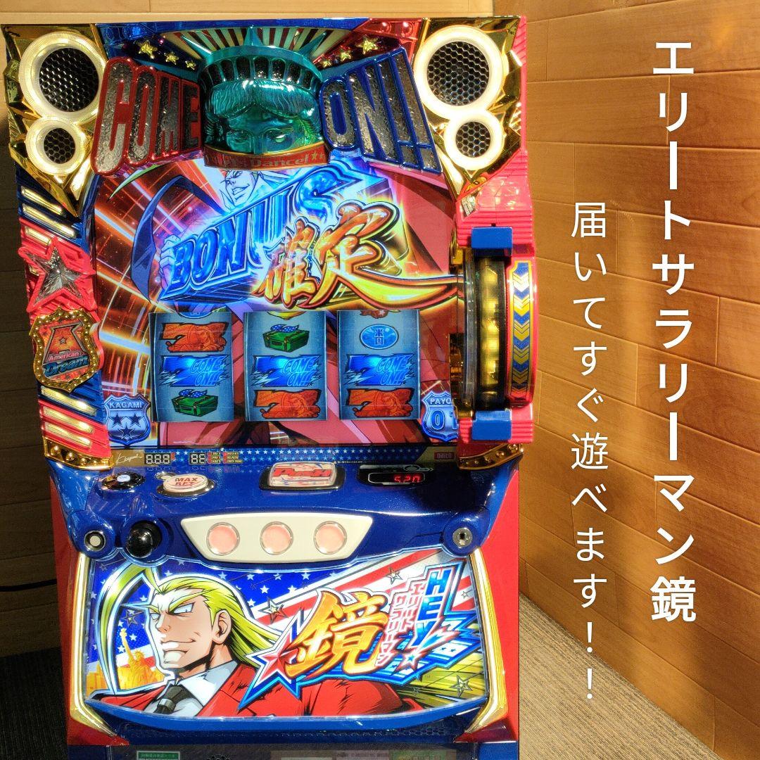 HEY！エリートサラリーマン鏡 スマスロ実機