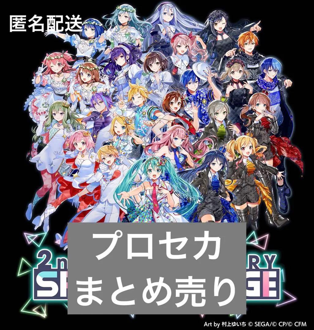 プロセカまとめ売り