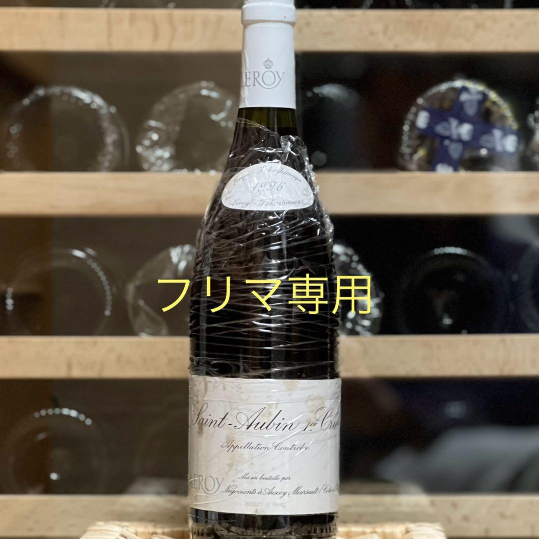 ルロワ サントーバン プルミエクリュ ルージュ 1996 Leroy 安価