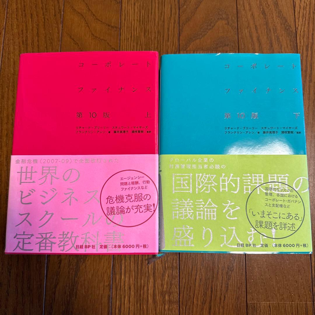 コーポレート・ファイナンス 上下セット 第10版 ほぼ新品 - メルカリ