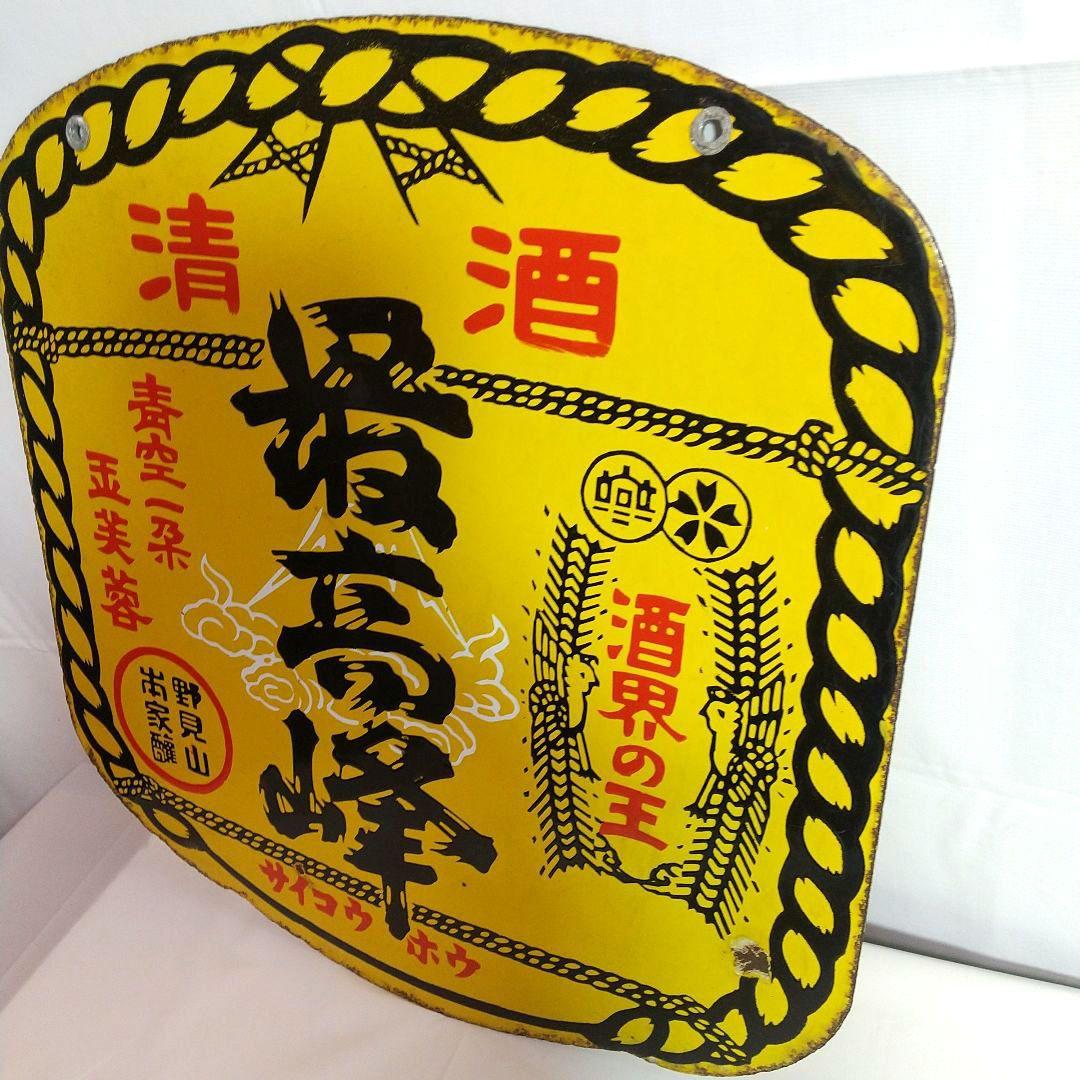 清酒 最高峰 ホーロー看板 昭和レトロ 琺瑯看板 アンティーク 野見山本家酒造