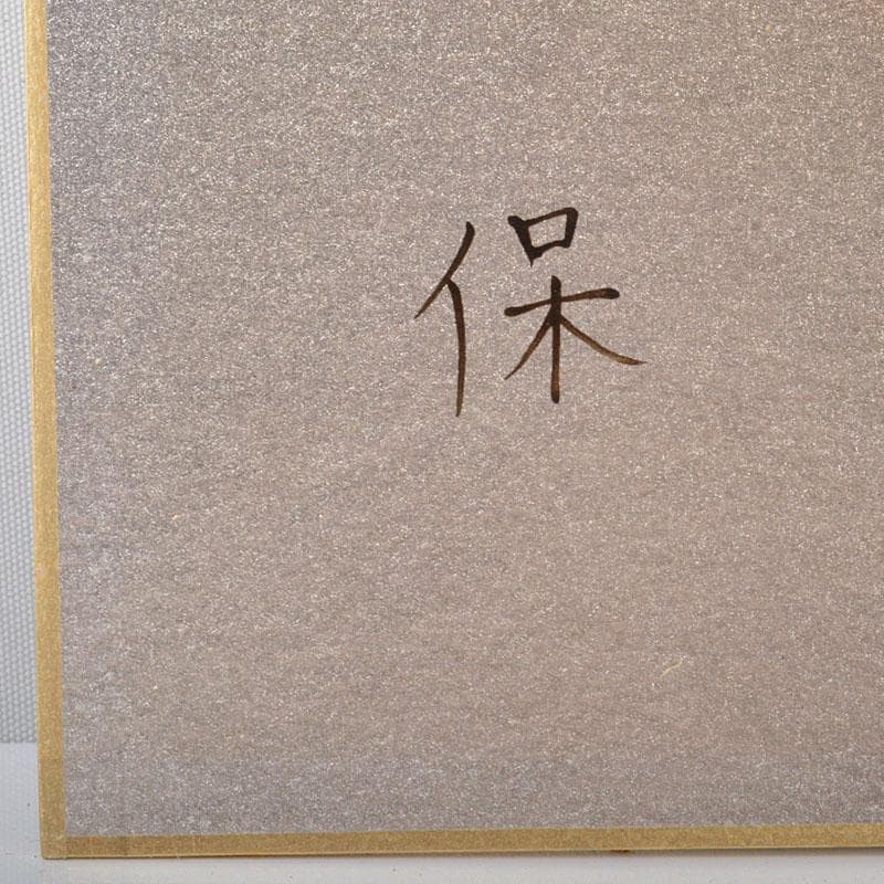 漆芸作家　尾長保作　漆絵　「海老」　額装　C　4398B