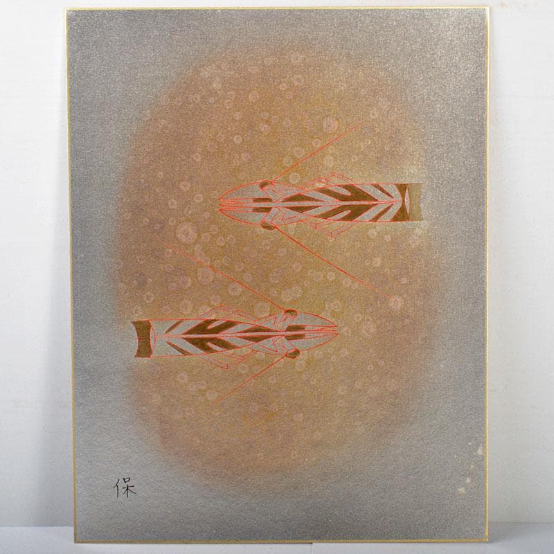 漆芸作家　尾長保作　漆絵　「海老」　額装　C　4398B