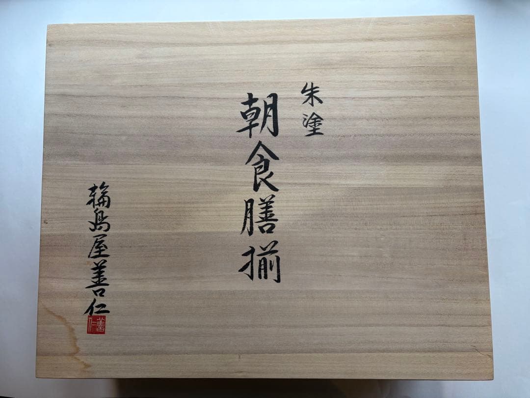 未使用　輪島屋善仁　朝食膳揃　朱塗り　輪島塗　極美品