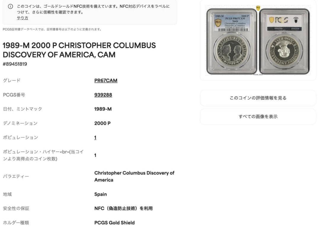 ⭐️【PCGS PR67CAM】1989-M スペイン 2000P銀貨