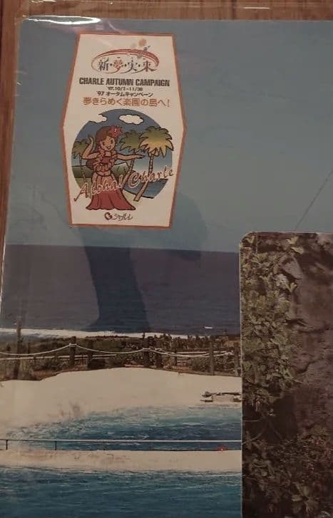 シャルレ 販促品 1997年オータムキャンペーン