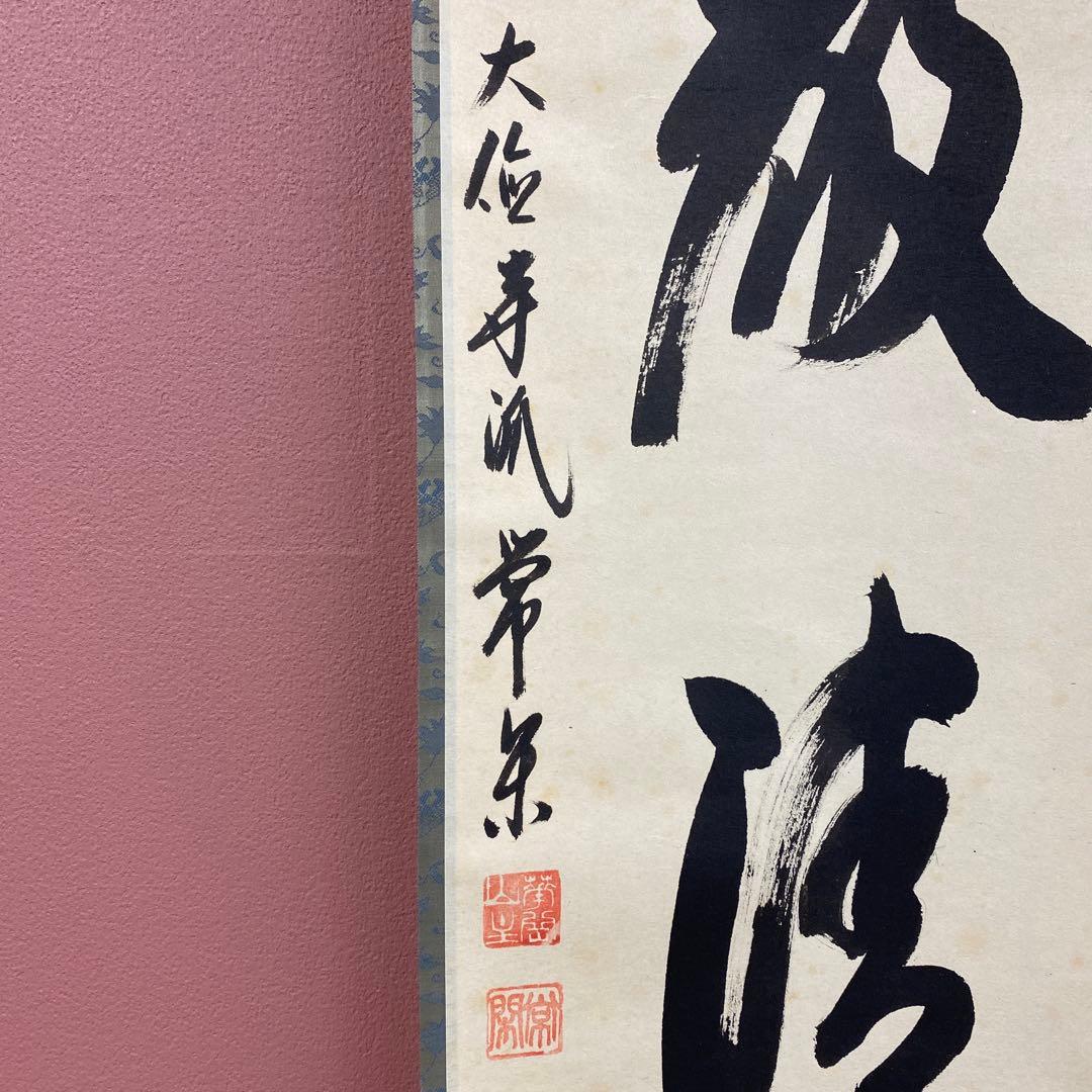 美品 掛け軸 大徳寺 辻常閑作「和敬清寂」共箱 禅語 茶掛け