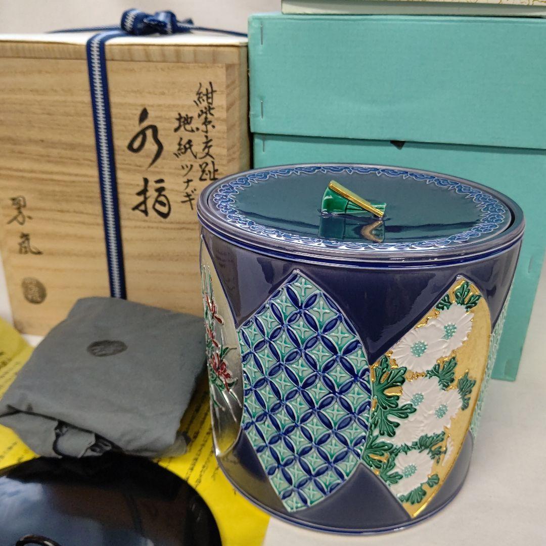 中村翠嵐 紫交趾地紙ツナギ水指茶道具