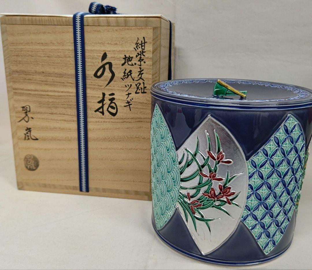 中村翠嵐 紫交趾地紙ツナギ水指茶道具