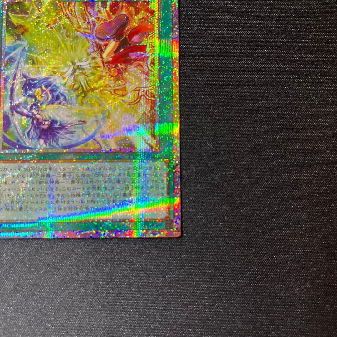 【遊戯王OCG】御巫神舞 二貴子 プリズマティックシークレット