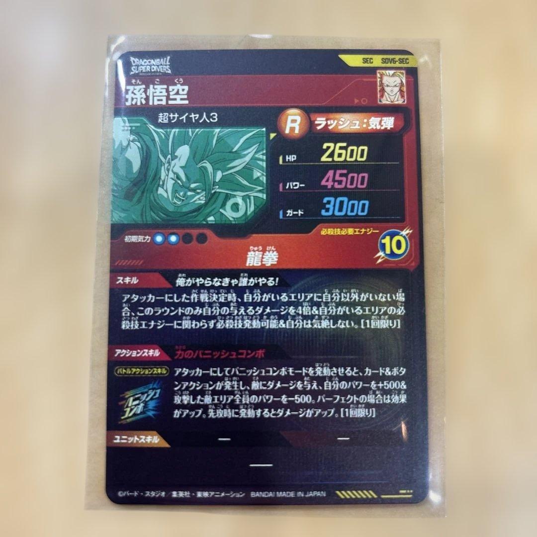 ドラゴンボールスーパーダイバーズ SDV6-sec 孫悟空　GOR孫悟空