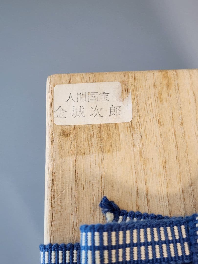 金城次郎 魚文徳利 笑う魚 共箱 栞 人間国宝 壷屋焼