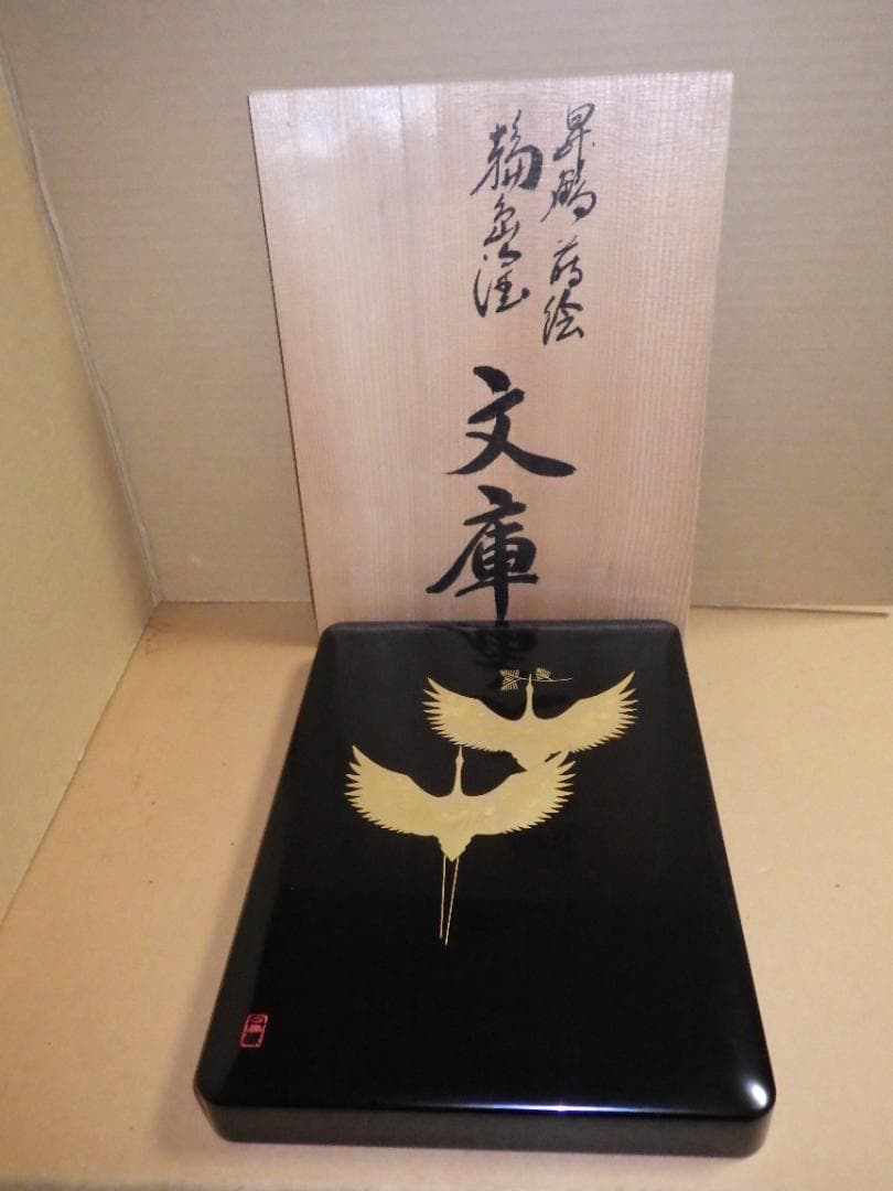 未使用 輪島塗 昇鶴 丹蔵 蒔絵 文庫 輪島漆器 大端稔 縦33㎝ 三越