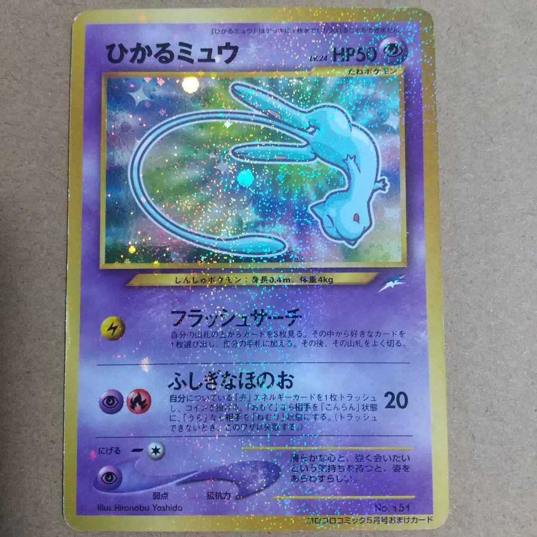 ポケモンカード旧裏 ひかるミュウ ポケモンカード 旧裏 ひかるミュウ